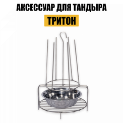 Аксессуар для тандыра "Тритон"