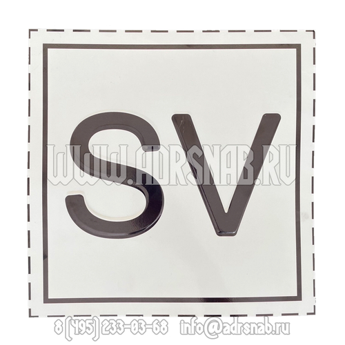 Маркировочный знак предохранительных клапанов (Табличка SV)