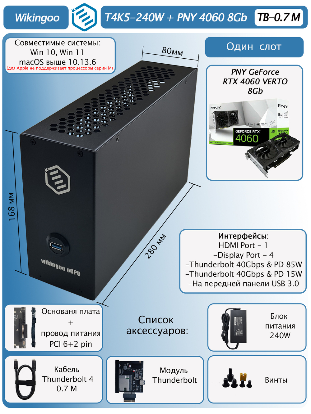 Внешняя видеокарта EGPu Wikingoo T4K5+USB - 240W, PNY GeForce RTX 4060 8Gb. Thunderbolt 3/4.