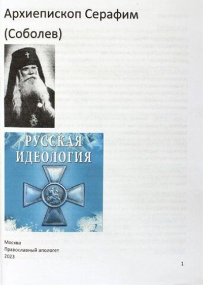 Русская идеология. Архиепископ Серафим (Соболев)