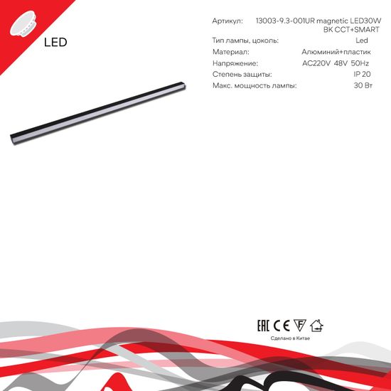 13003-9.3-001UR magnetic LED30W BK CCT+SMART