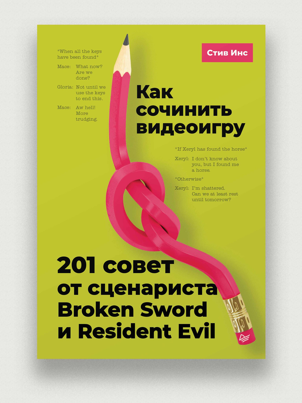 Как сочинить видеоигру: 201 совет от сценариста Broken Sword и Resident Evil