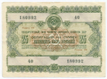 Облигация 25 рублей 1955 год. Серия № 180992. F-VF