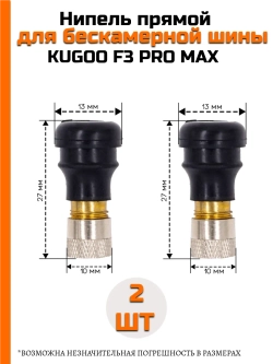 Ниппель для Электросамоката Kugoo F3 Pro Max