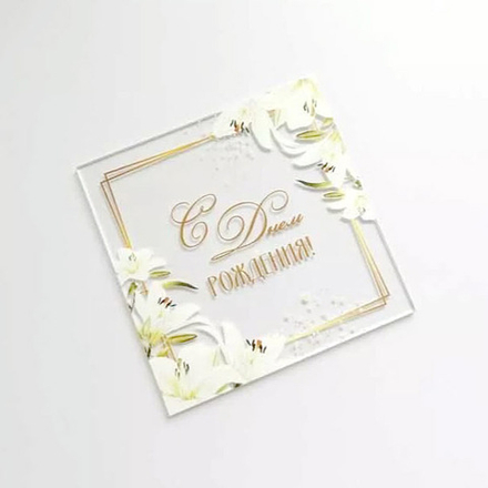 Топпер пластиковый "С днем рождения", квадрат прозрачный, белые цветы 9 см
