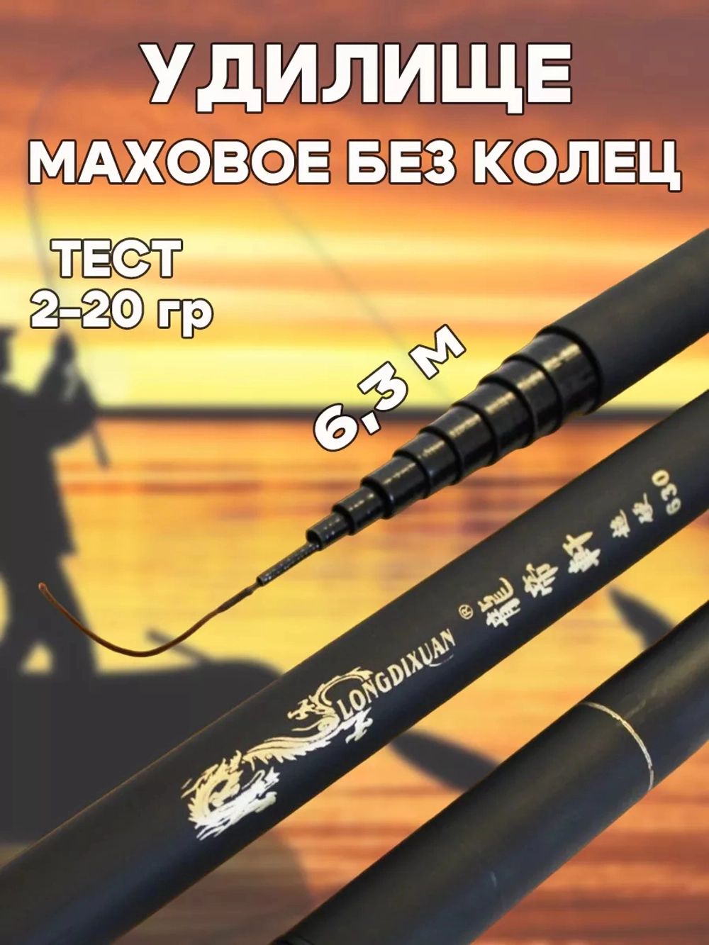 Удочка маховая 6,3 короткая