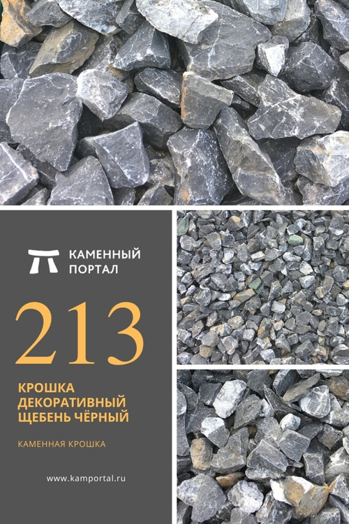 Крошка декоративный щебень Чёрный /тонна