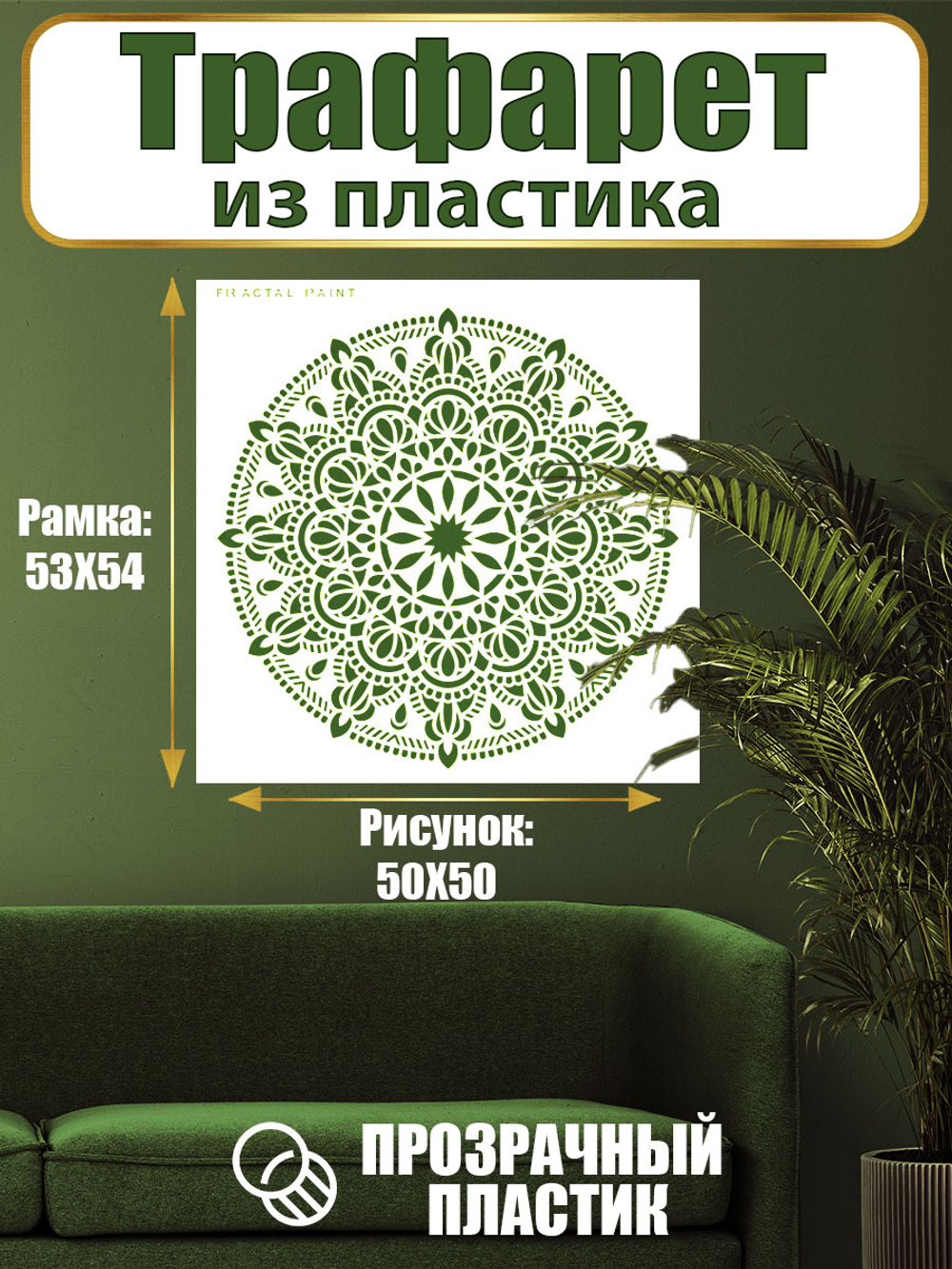 Трафарет для стен из пластика многоразовый 015