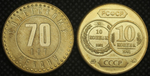 10 копеек 1991 года СССР 70 лет советскому чекану 1921 Копия пробной монеты бронза
