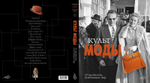 Культ моды