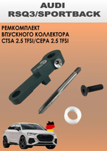 Ремкомплект для впускного коллектора AUDI RSQ3/SPORTBACK; 07K133201AE, 07K133201AC