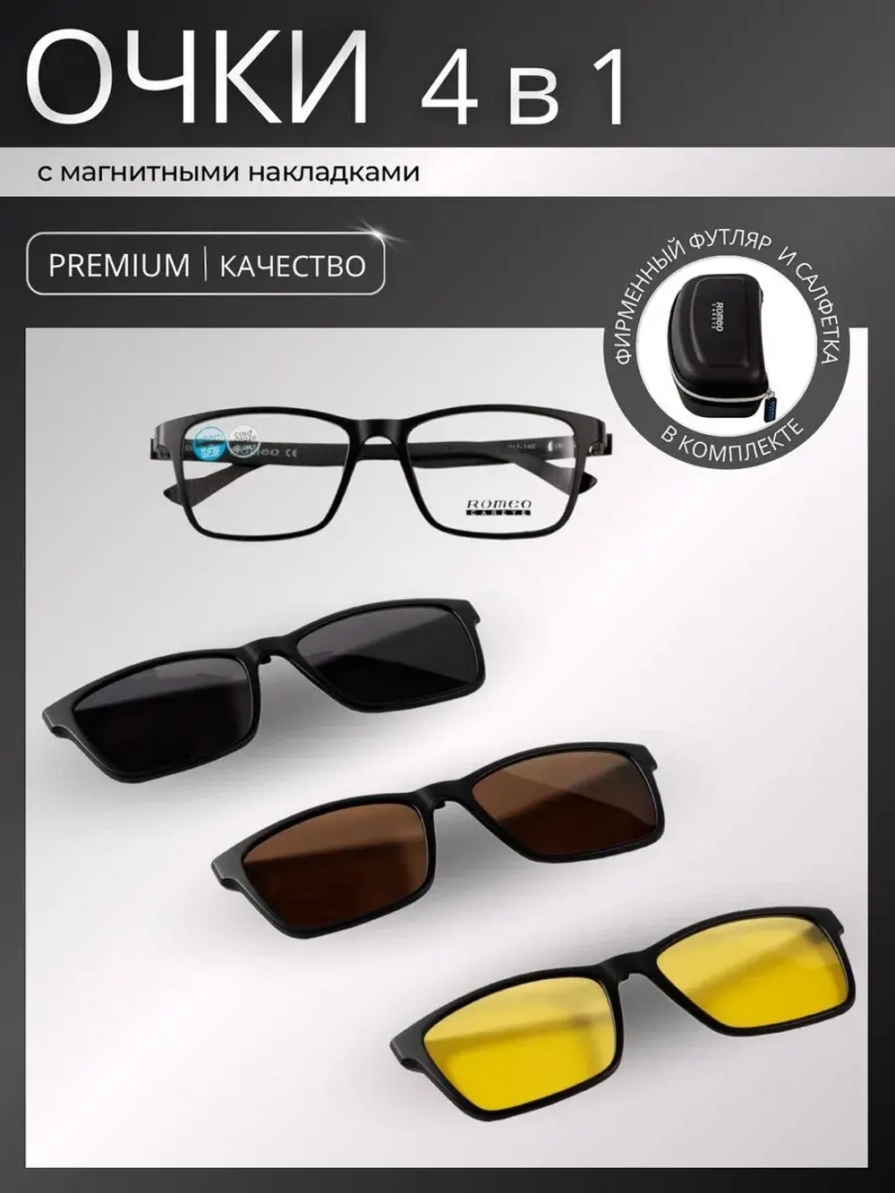 Оправа для очков с магнитными накладками 4в1