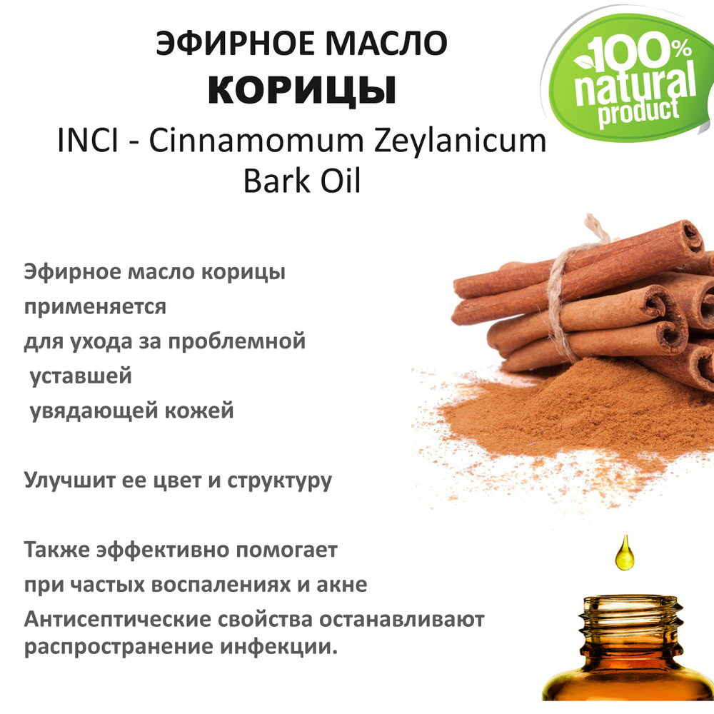 Эфирное масло корицы / Cinnamomum Zeylanicum Bark Oil