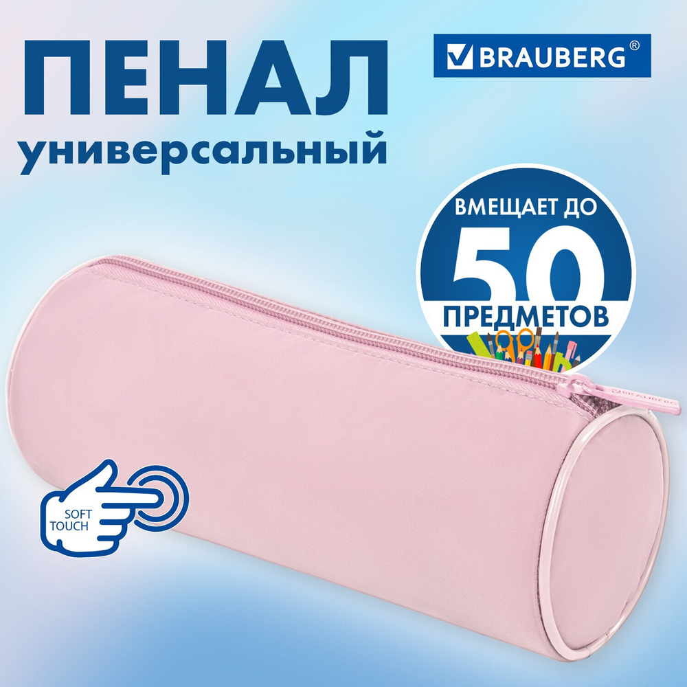 Пенал-тубус BRAUBERG с эффектом Soft Touch мягкий пастельно-красный 22х8 см (2 штуки в упаковке)