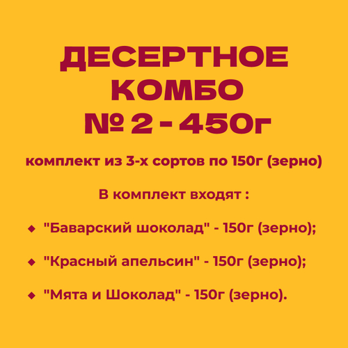 ДЕСЕРТНОЕ КОМБО № 2 - 450г: комплект из 3-х сортов по 150г (зерно)