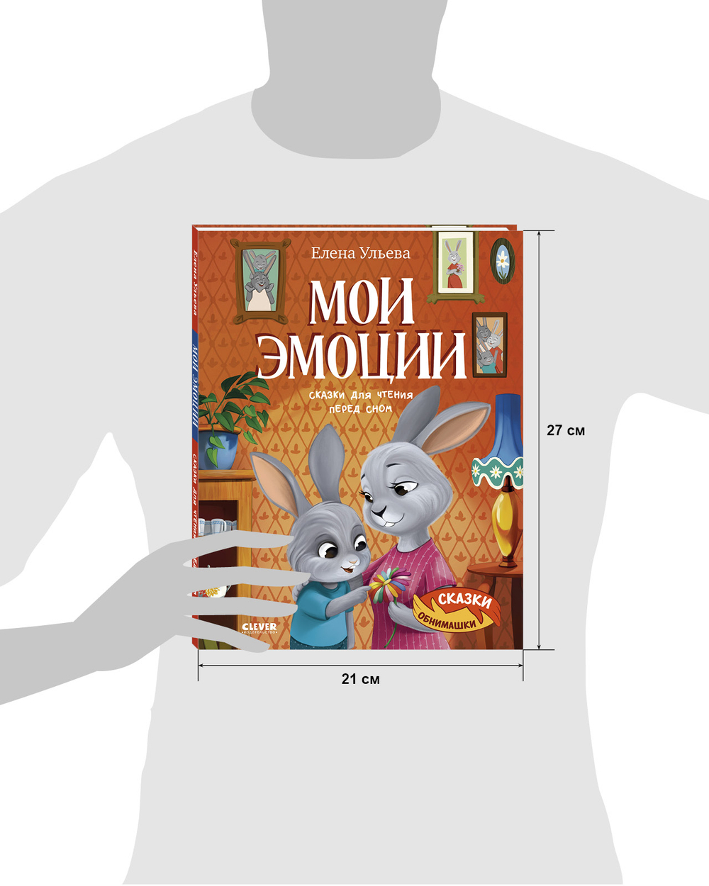 Сказки-обнимашки. Мои эмоции. Сказки для чтения перед сном