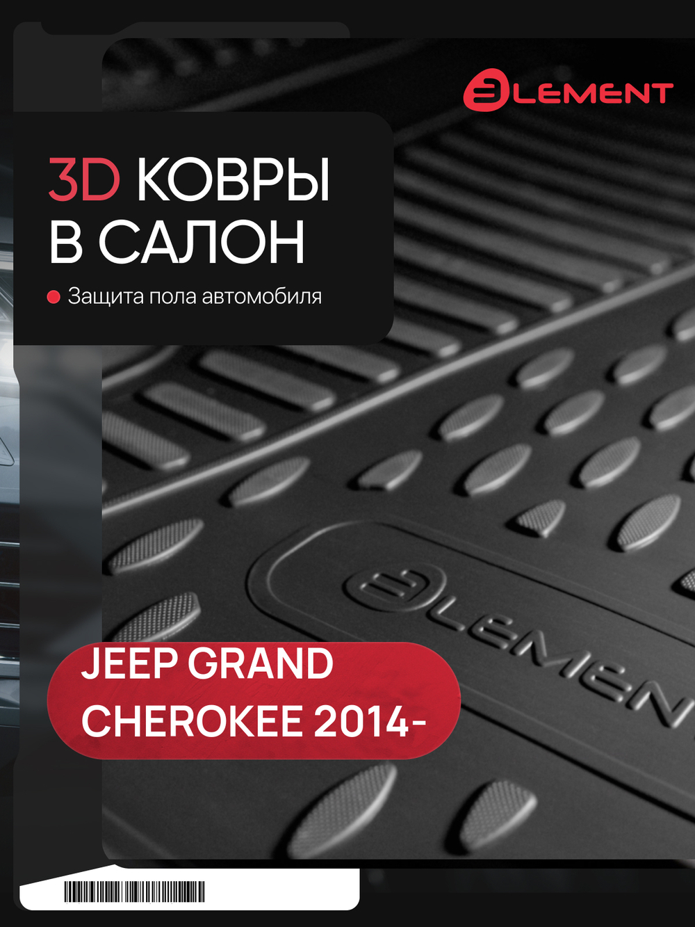 Коврики в салон для JEEP Grand Cherokee, 2014 -, 4 шт. (полиуретан) NLC.3D.24.09.210