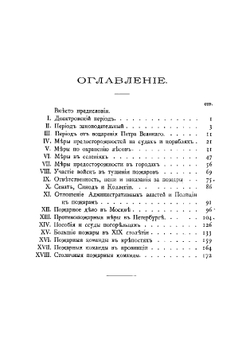 Исторический очерк пожарного дела в России | Чехов Александр Павлович