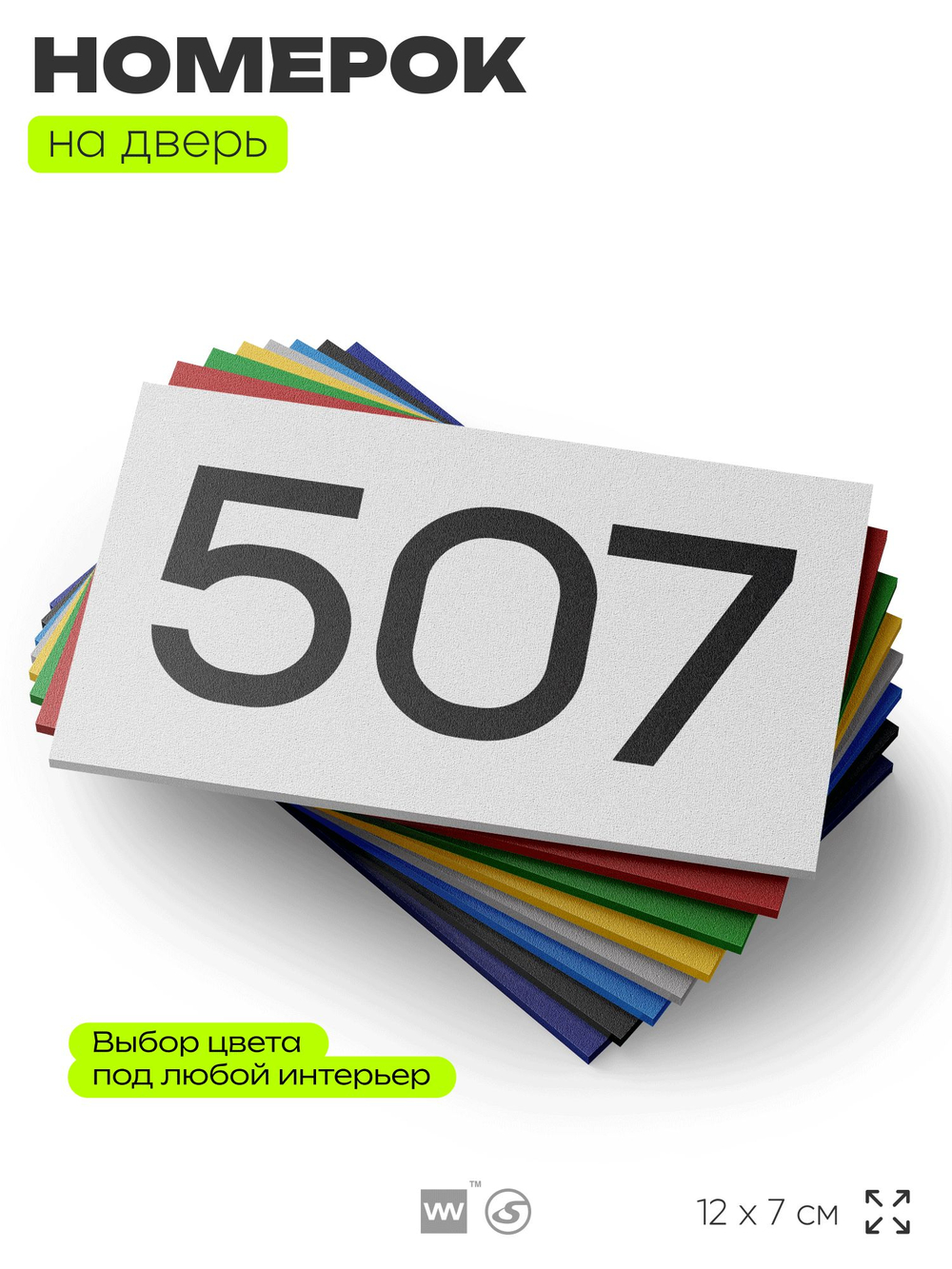 Номер на дверь 507, табличка на дверь для офиса, квартиры, кабинета, аудитории, склада, белая 120х70 мм, Айдентика Технолоджи