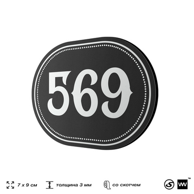 Номерок на дверь квартиры 569, для кабинета, офиса, шильдик 9 х 7 см, черный, Айдентика Технолоджи