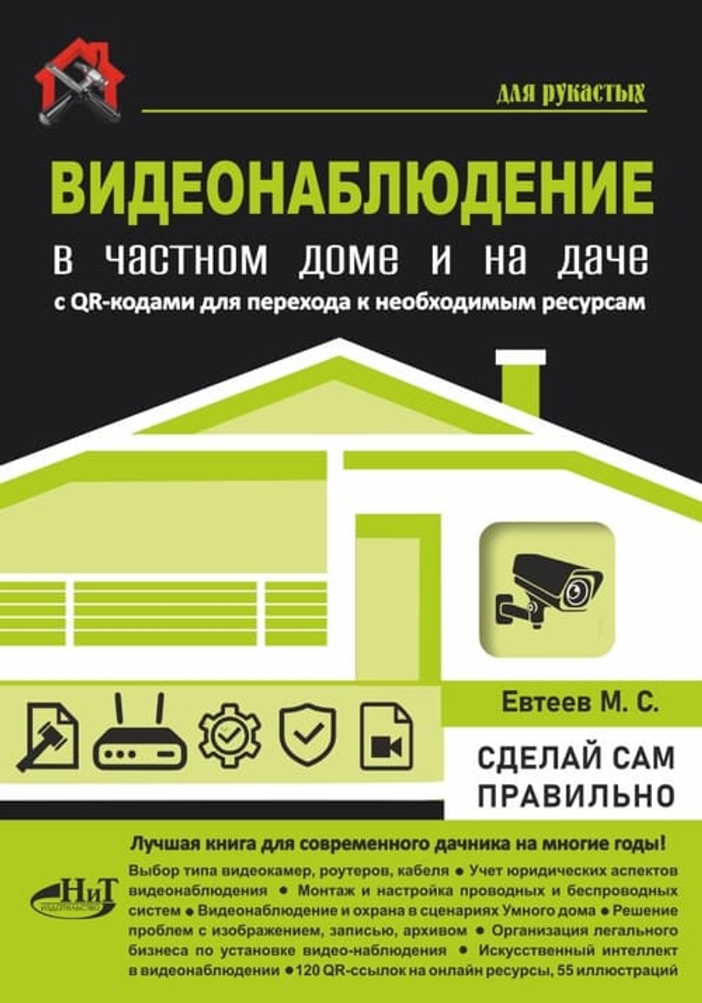🏡 Видеонаблюдение в частном доме и на даче. С QR-кодами для перехода к необходимым ресурсам