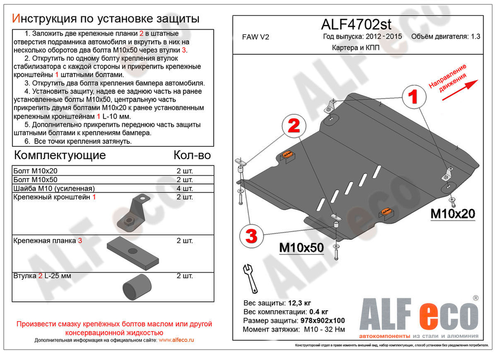 Защита ALFeco картера двигателя и кпп для FAW V2 2012-, V-1,3 (сталь 2 мм) арт.ALF4702st