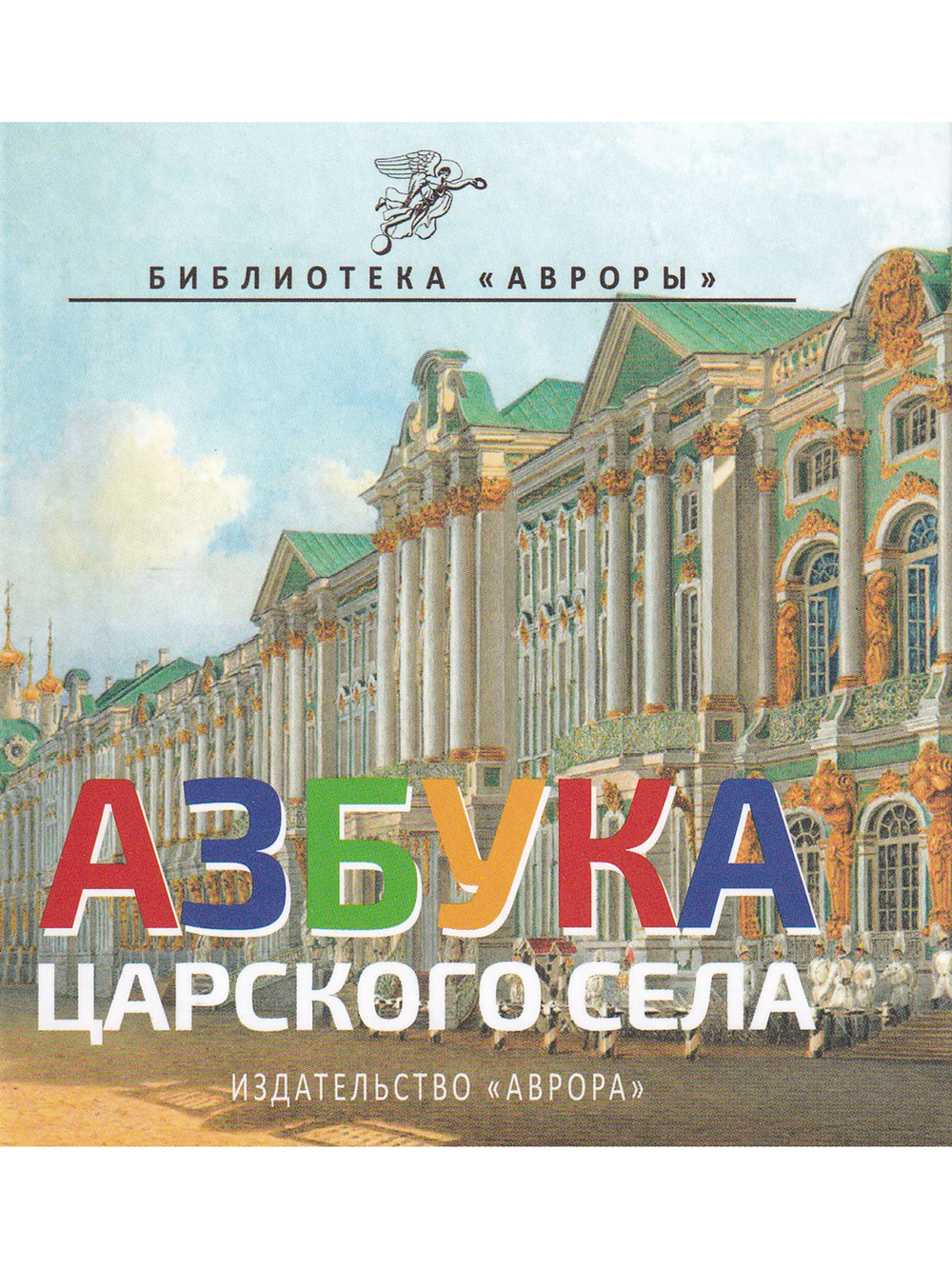 Азбука Царского Села