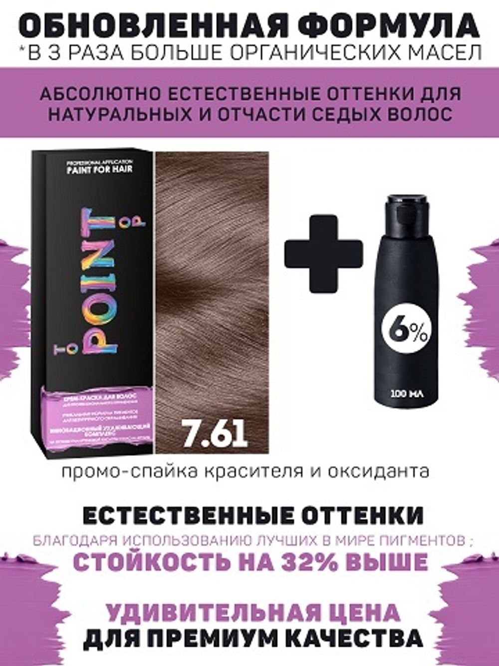 POINT. ПРОМО Краска для волос для проф.прим., тон №7.61, Средне-русый фиол-пепел. + 6% оксид, 100/100 мл*