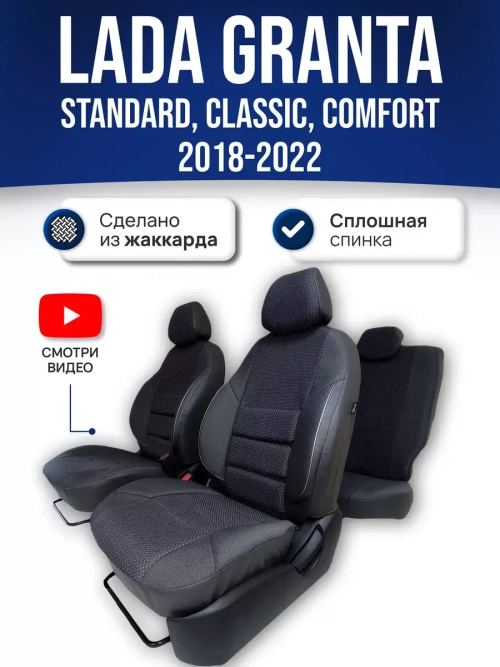 Чехлы Лада Гранта (2018-2024) сплошная спинка