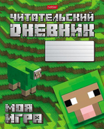 Читательский Дневник 48л А5ф "Моя игра" (Хатбер)