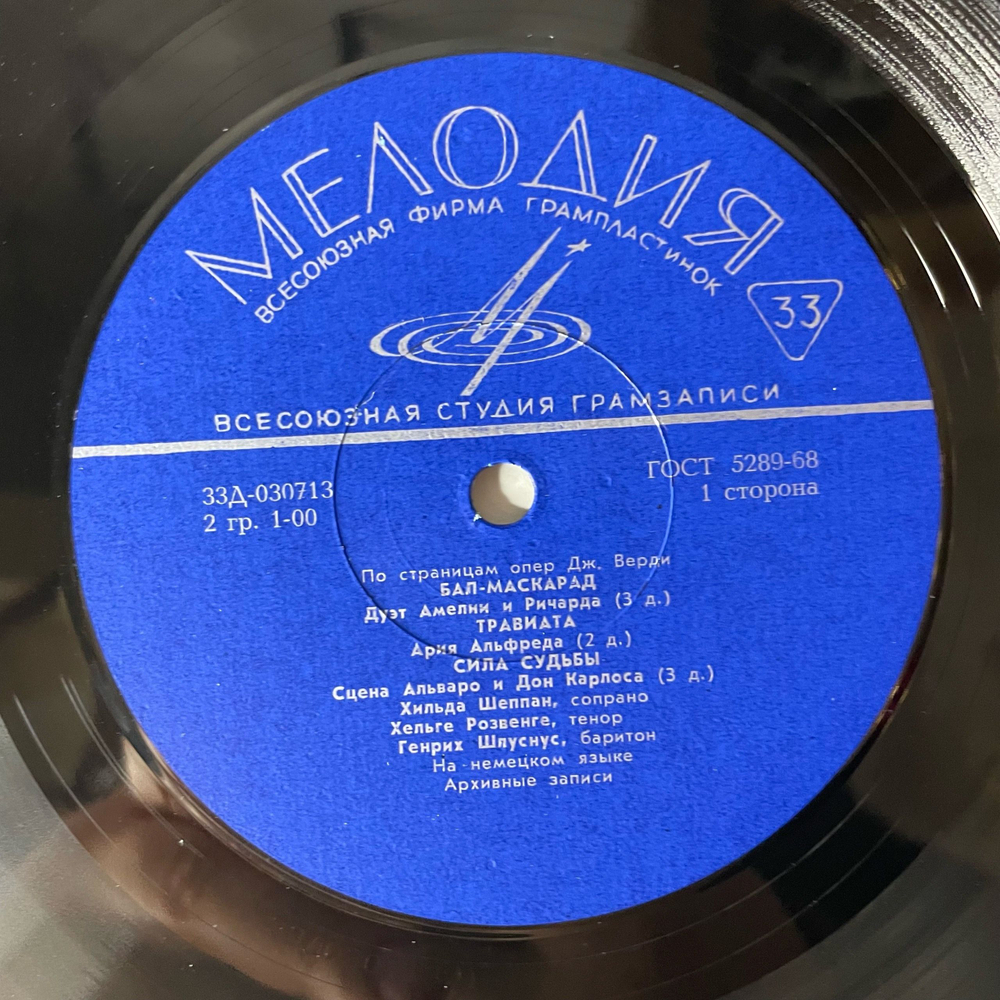 Винтажная виниловая пластинка LP Дж. Верди, По Страницам Опер Верди (СССР 1973) (Бал-Маскарад, Травиата, Трубадур)