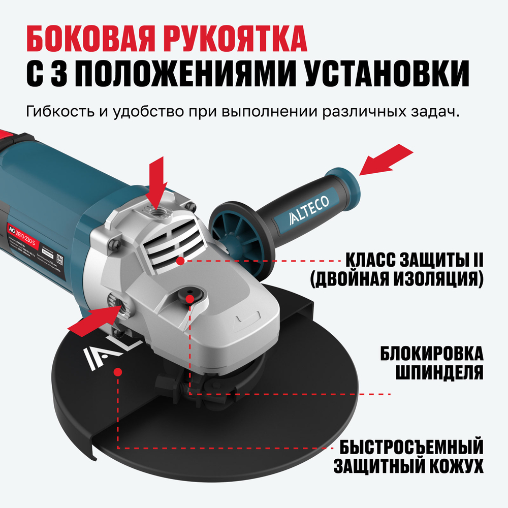 Угловая шлифмашина ALTECO AG 2610-230 S