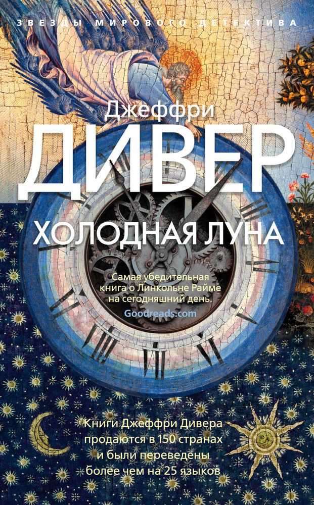 Холодная луна. Джеффри Дивер