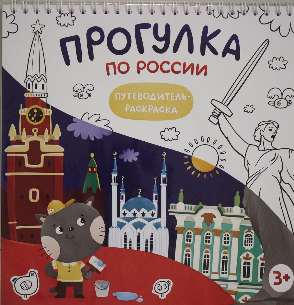 Прогулка по России. Путеводитель - раскраска