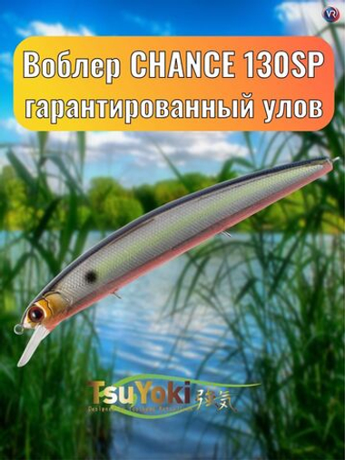 Воблер TsuYoki CHANCE 130SP 207R
