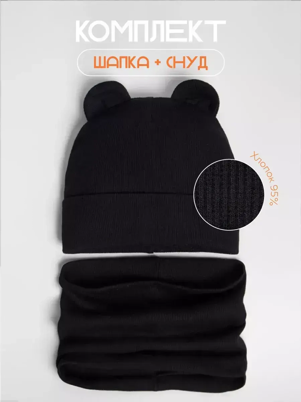 Шапка детская осенняя с ушками и снуд