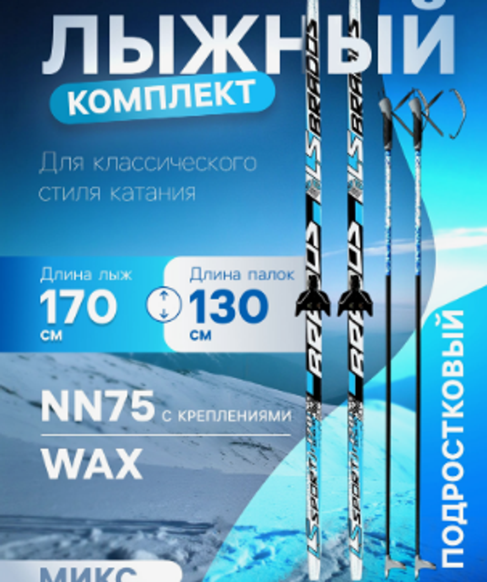Комплект лыжный: пластиковые лыжи 170 см без насечек, стеклопластиковые палки 130 см, крепления NN75 мм