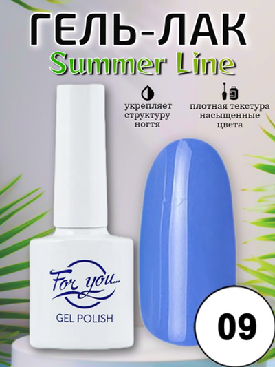 Гель-лак FOR YOU Summer Line № 09
