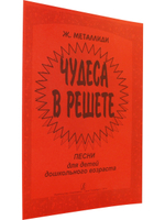 Чудеса в решете