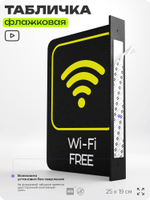Табличка Wi-Fi Free флажковая на стену, двусторонняя с крепежом, 19 х 25 см, для офиса, кафе, ресторана, серия COSMO, Айдентика Технолоджи