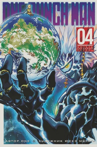 One-Punch Man. Кн.4. Битва. Тот самый парень. ONE