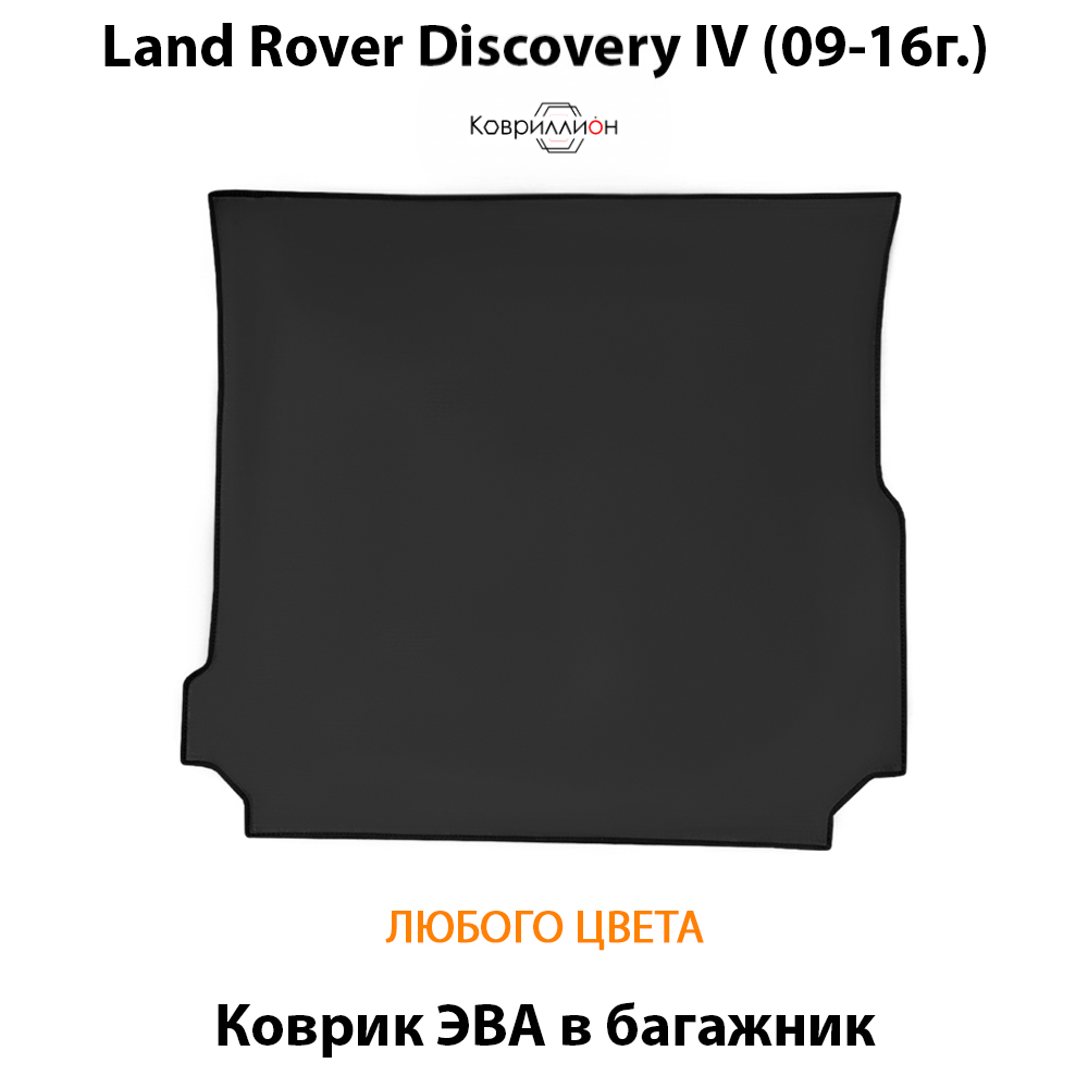 Коврик ЭВА в багажник авто для Land Rover Discovery IV (09-16г.)