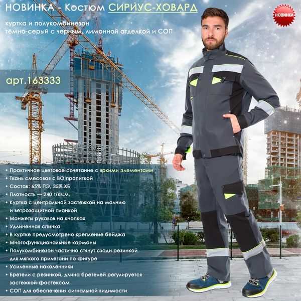 Новинка - Костюм СИРИУС-ХОВАРД! В наличии на складе!