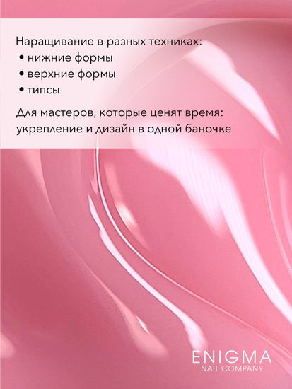 Гель для наращивания ENIGMANIC Modeling gel 11 15g.