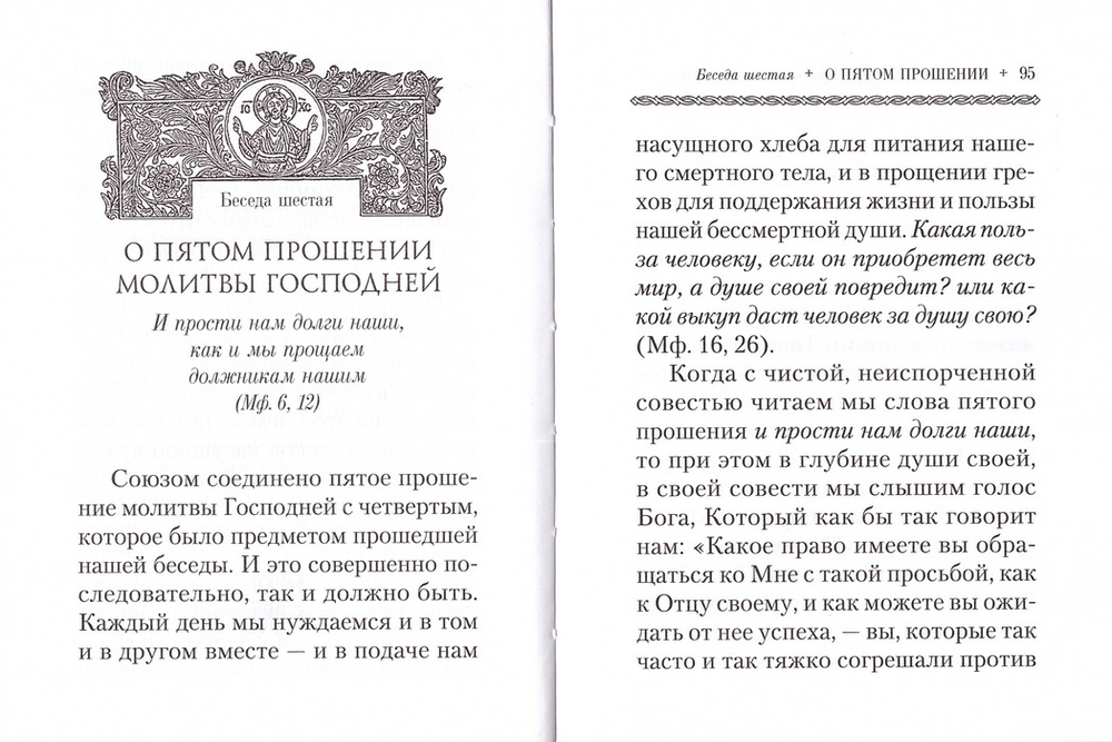 Отче наш. Беседы на молитву Господню. Священномученик Владимир (Богоявленский)