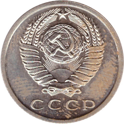 15 rкопеек 1968 XF (штемпельный блеск)