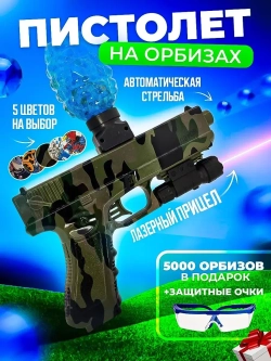 Пистолет с орбизами + 5000 мягких пуль и очки в подарок