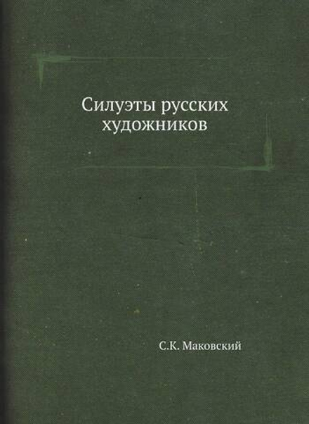 Силуэты русских художников | С.К. Маковский