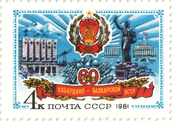 Марка 4 копейки 1981 «60 лет Кабардино-Балкарской АССР»