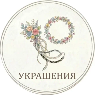 Украшения